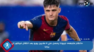 «أنظار متجهة» جيرونا يحصل على 4 ملايين يورو بعد انتقال فيكتور إلى براجا